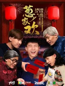 葱家欢电视剧海报