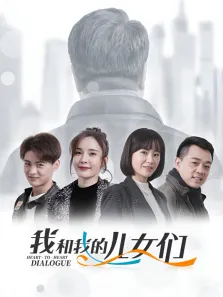 我和我的儿女们电视剧海报