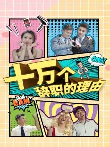 十万个辞职的理由电视剧海报