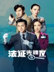法证先锋IV电视剧海报