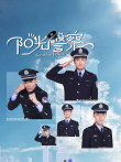 阳光警察电视剧海报