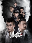 黑白禁区电视剧海报