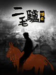 二毛驴传奇电视剧海报