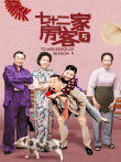 七十二家房客第五部电视剧海报