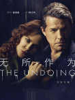 无所作为第一季电视剧海报
