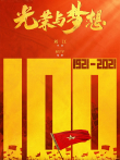 光荣与梦想电视剧海报