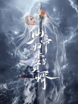 仙帝归来当赘婿电视剧海报
