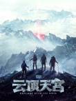 云顶天宫电视剧海报