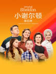小谢尔顿 第四季电视剧海报
