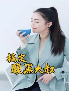 搞定腹黑大叔电视剧海报