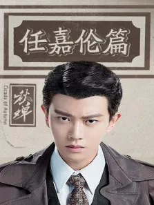 秋蝉任嘉伦篇电视剧海报