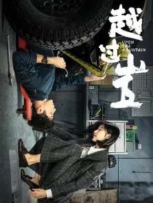 越过山丘电视剧海报
