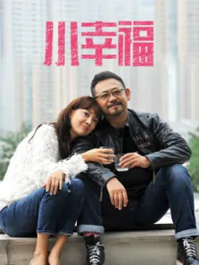 小幸福电视剧海报