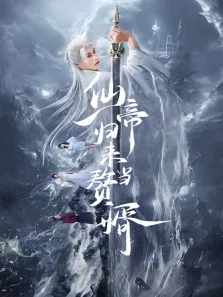仙帝归来当赘婿电视剧海报
