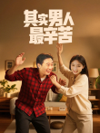 其实男人最辛苦（冯巩刘亚津）电视剧海报
