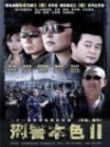 刑警本色第二部电视剧海报