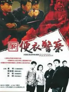 便衣警察87版电视剧海报