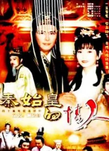 秦始皇与阿房女电视剧海报