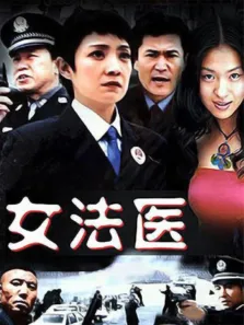 女法医电视剧海报