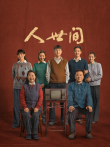 人世间电视剧海报
