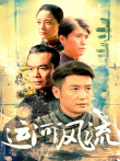 运河风流电视剧海报