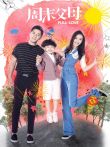 周末父母[DVD版]电视剧海报