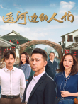 运河边的人们电视剧海报