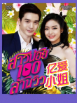 亿爱小姐普通话版电视剧海报