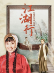 江湖行电视剧海报