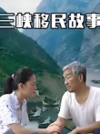 三峡移民故事电视剧海报
