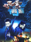警坛风云 第1部电视剧海报