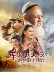 库尔班大叔和他的子孙们电视剧海报