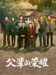 父辈的荣耀电视剧海报