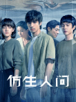 仿生人间电视剧海报
