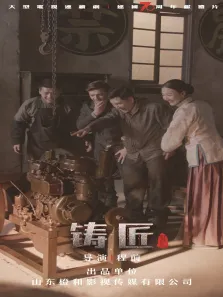 铸匠电视剧海报