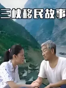 三峡移民故事电视剧海报