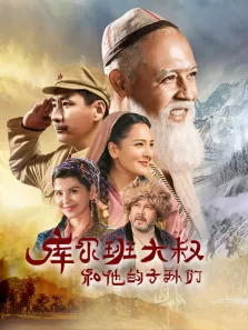 库尔班大叔和他的子孙们电视剧海报