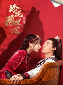 玲珑狼心 阿拉伯语字幕版电视剧海报