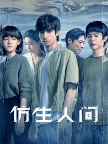 仿生人间电视剧海报