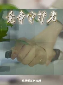 竞争守护者电视剧海报