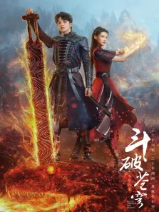 斗破苍穹之少年归来电视剧海报