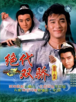 绝代双骄88版[普通话版]电视剧海报