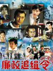 廉政追缉令[普通话版]电视剧海报