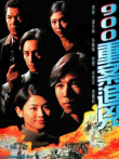 900重案追凶[粤语版]电视剧海报