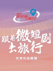 “跟着微短剧去旅行”优秀作品展播电视剧海报