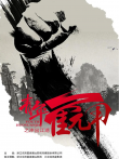 青年霍元甲之冲出江湖[DVD版]电视剧海报