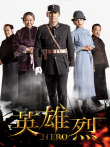 英雄烈电视剧海报