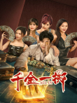 千金一掷电视剧海报