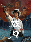 破刃电视剧海报