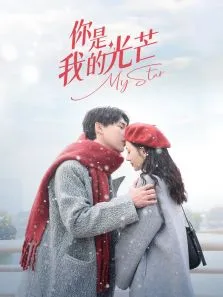 你是我的光芒电视剧海报